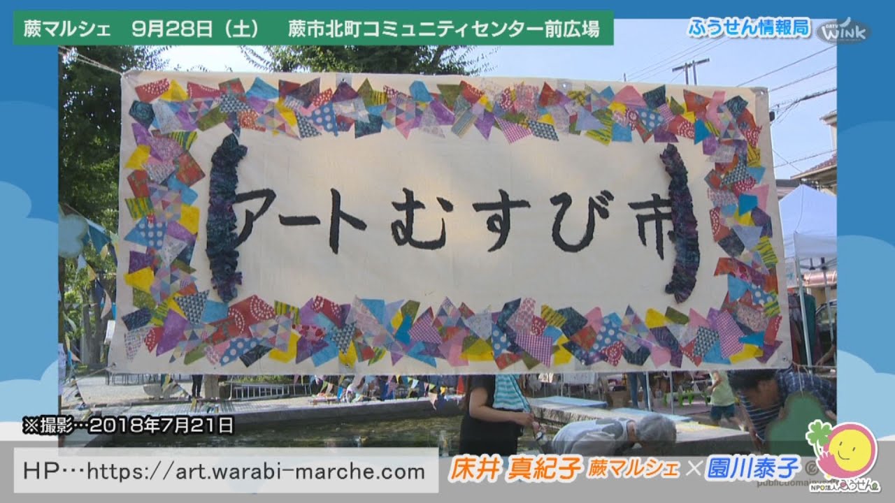 ふうせん情報局 5 蕨マルシェ アートむすび市in蕨 北町ハンドメイドストリート 9月週末は蕨で遊ぶ 蕨ケーブル Youtube