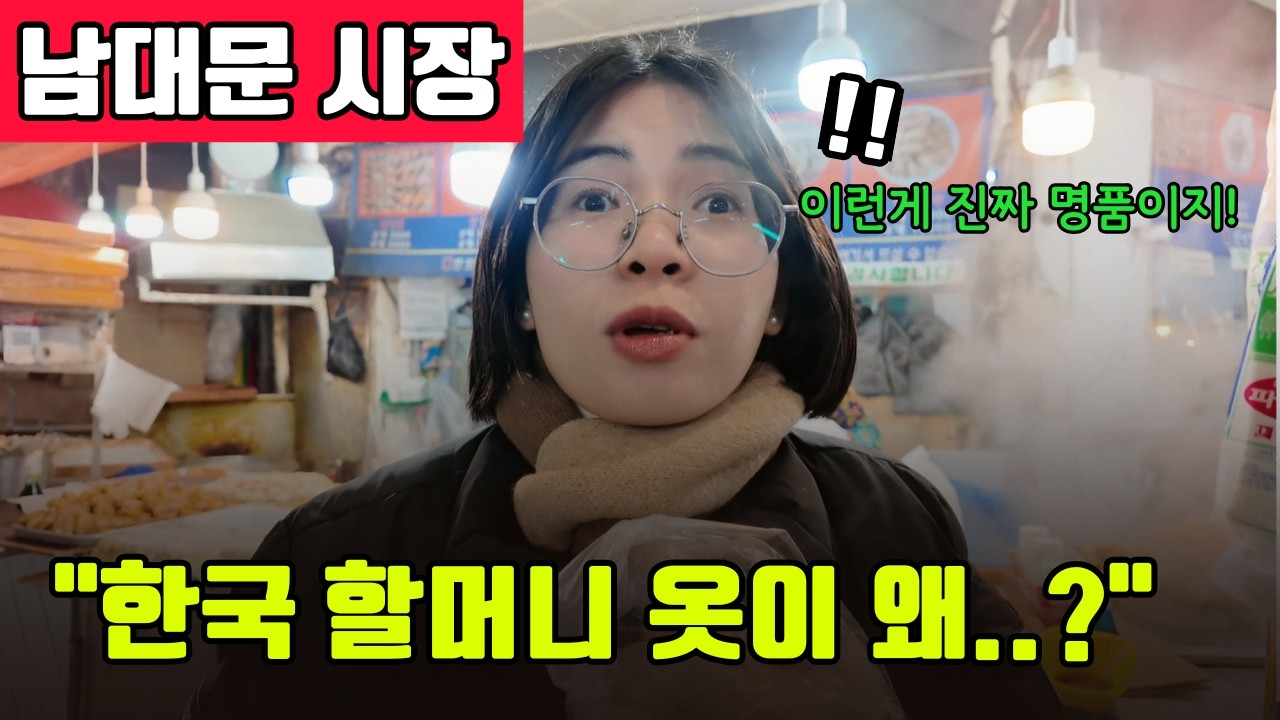 한국 남대문시장 처음 가 본 외국인이 감동받은 이유 