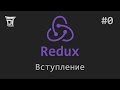 Знакомство с Redux #0: Вступление