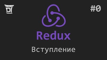 Знакомство с Redux #0: Вступление