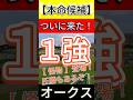 【 オークス 2026 】ラフターラインズじゃない！【怪物】登場！ 圧勝もあるぞ！ #競馬 #競馬予想 #オークス
