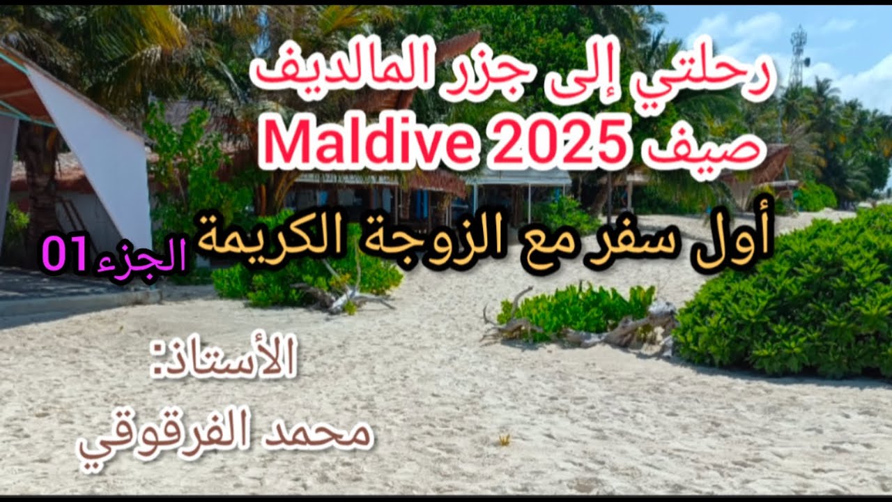 رحلتي إلى جزر المالديف مع الزوجة الكريمة صيف 2025 Maldive الجزء1