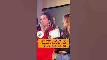 زينة داودية في أحد سهراتها خارج المغرب عطاتها جزائرية كادو شوفو كفاش كانت ردة فعل ديالها 