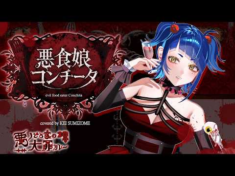 悪ノ大罪 悪食娘コンチータ 悪ノどろ家の大罪】悪食娘コンチータ / mothy/悪ノP【墨染黥】 - YouTube