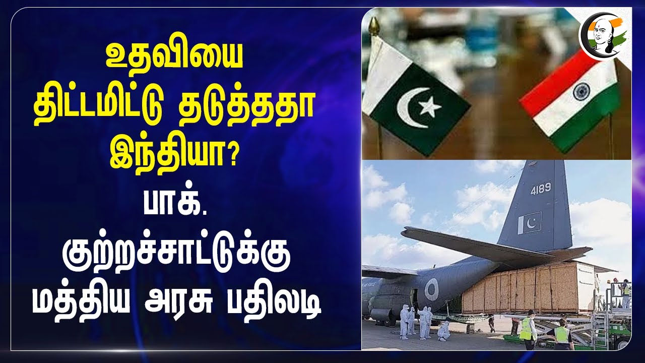 ⁣உதவியை திட்டமிட்டு தடுத்ததா India? Pakistan குற்றச்சாட்டுக்கு Central Government பதிலடி | Modi | BJP