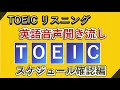 toeic リスニング聞き流し 英語ビジネスフレーズ