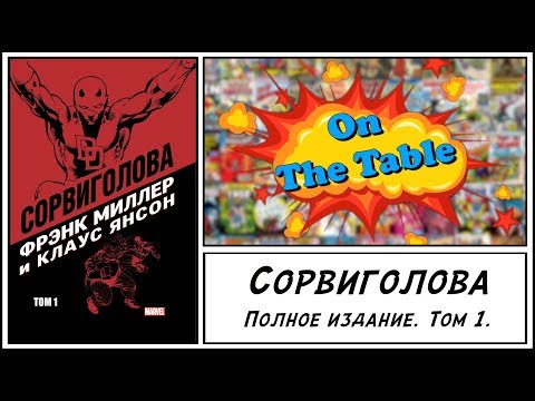 Сорвиголова. Полное Издание. Том 1. (Daredevil by Frank Miller & Klaus Janson. Vol. 1)