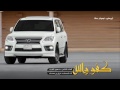 شيلة كفو والله كفو اداء غزاي سحاب طرب طرب شيلة كفو والله كفو اداء غزاي سحاب طرب طرب
