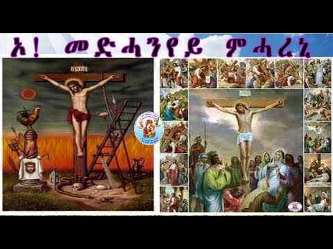 ኦ!  መድሓንየይ መሓረኒ!  Eritrean Orthodox Tewahdo Church 2022