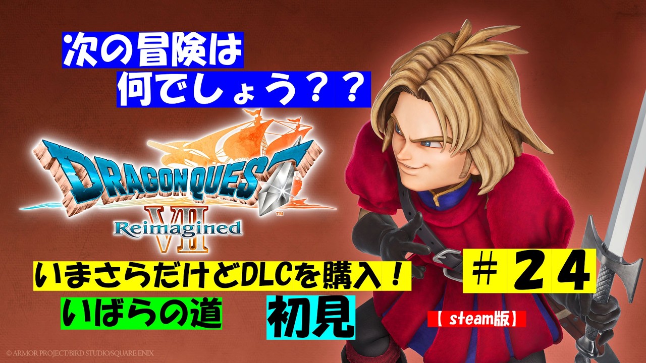 ドラゴンクエストⅦ　Reimagined【steam版】　完全初見！　ネタばれ注意！！　　その２４