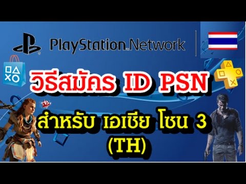 ลงทะเบียน ps4  New  วิธีสมัคร ID PSN โซน 3 เอเชีย Asia (Thai) แบบละเอียด