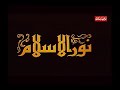 عبد الله غيث في نور الاسلام الحلقة الخامسة 