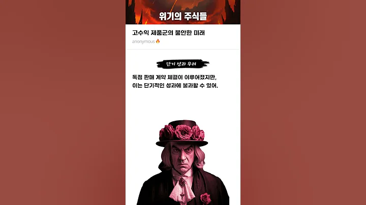 고수익 제품군의 불안한 미래 #20250402#노을#위기의주식들