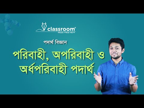 ভিডিও: অপরিবাহী কি?