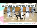 Поочередные выпады со скручиваниями - Правильная техника