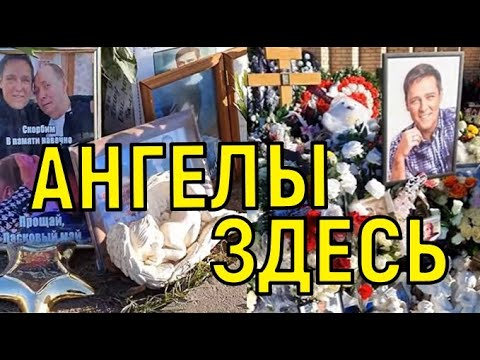 Два ангела. Место Юрия Шатунова на погосте приобрело иное значение.