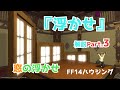 FF14ハウジングのテクニック『浮かせ』についてご紹介 Part.３『窓の浮かせ方』