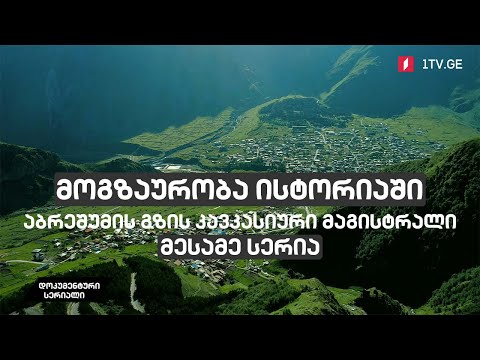 მოგზაურობა ისტორიაში - აბრეშუმის გზის კავკასიური მაგისტრალი [მესამე სერია]