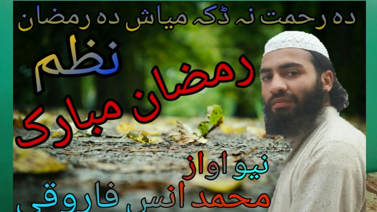 Ramazan new best naat 2019 || Ramazn Naat sharif 2019 || ramzn new nazm 2019