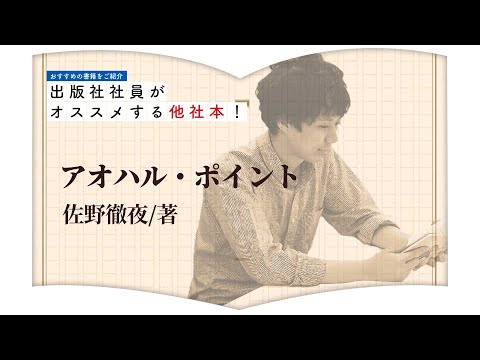 【青春小説】出版社社員がオススメする”他社本”！【アオハル・ポイント】