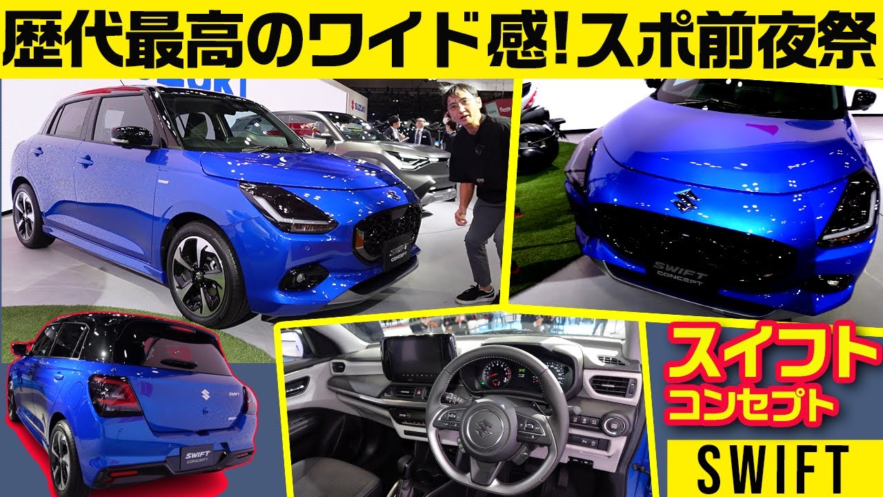歴代最高のワイド感!　抑揚チャンプ【新型スイフト コンセプト】