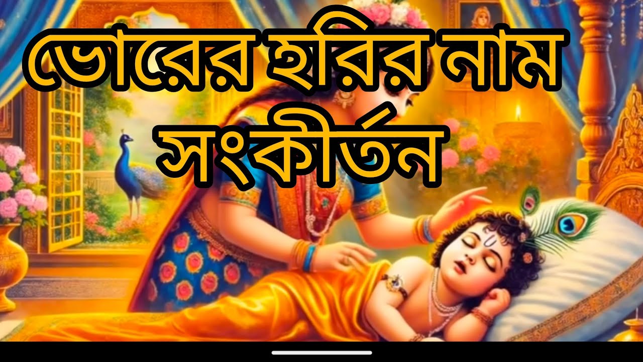 ভোরের হরিনাম | Provati Horinam Song| মহামন্ত্র |Bengali | সকালের ভক্তি গান | Iskcon Kirtan