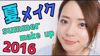 夏のトレンドカラーメイク2016! 〜MERY(メリー)アプリコラボ第２弾〜