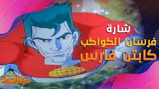 شارة فرسان الكواكب - كابتن فارس | بحلتها الجديدة | Captain Planet and the Planeteers  Arabic Cover