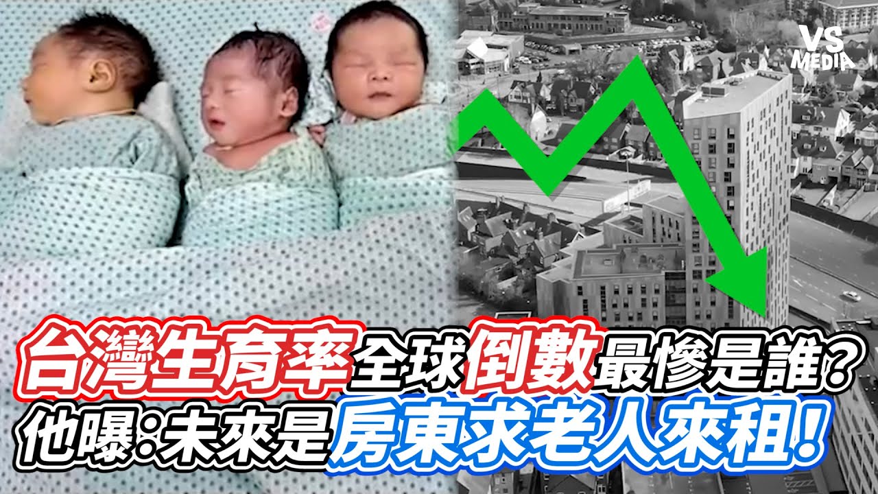 台灣生育率全球倒數最慘是誰？他曝：未來是房東求老人來租！｜VS MEDIAｘ@superzack