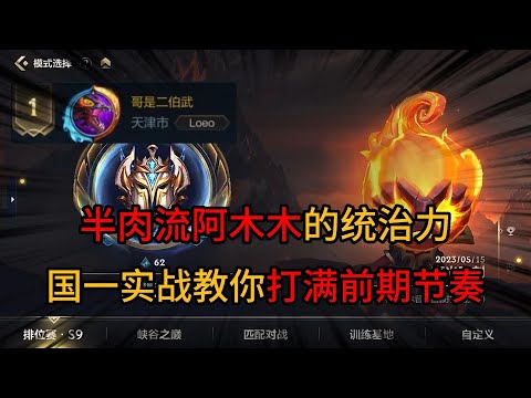 英雄联盟手游：纯肉阿木木统治力直接拉满，教你前期打满节奏