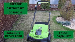 Аккумуляторный аэратор Greenworks GD40SC36