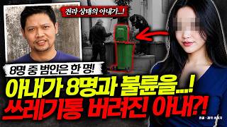 A Wife Who Slept with 8 Men?! Found Naked in a Trash Bin... Which of the 8 Is the Culprit?!