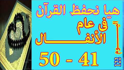هيا نحفظ القران فى عام سورة الأنفـــــال من الايه 41 الى الايه 50