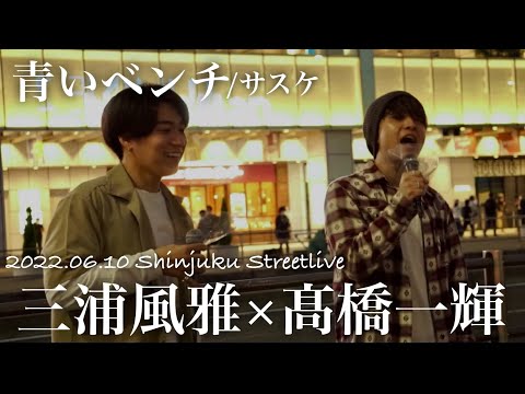 三浦風雅×髙橋一輝 『 青いベンチ / サスケ 』2022.06.10 新宿駅合同路上ライブ