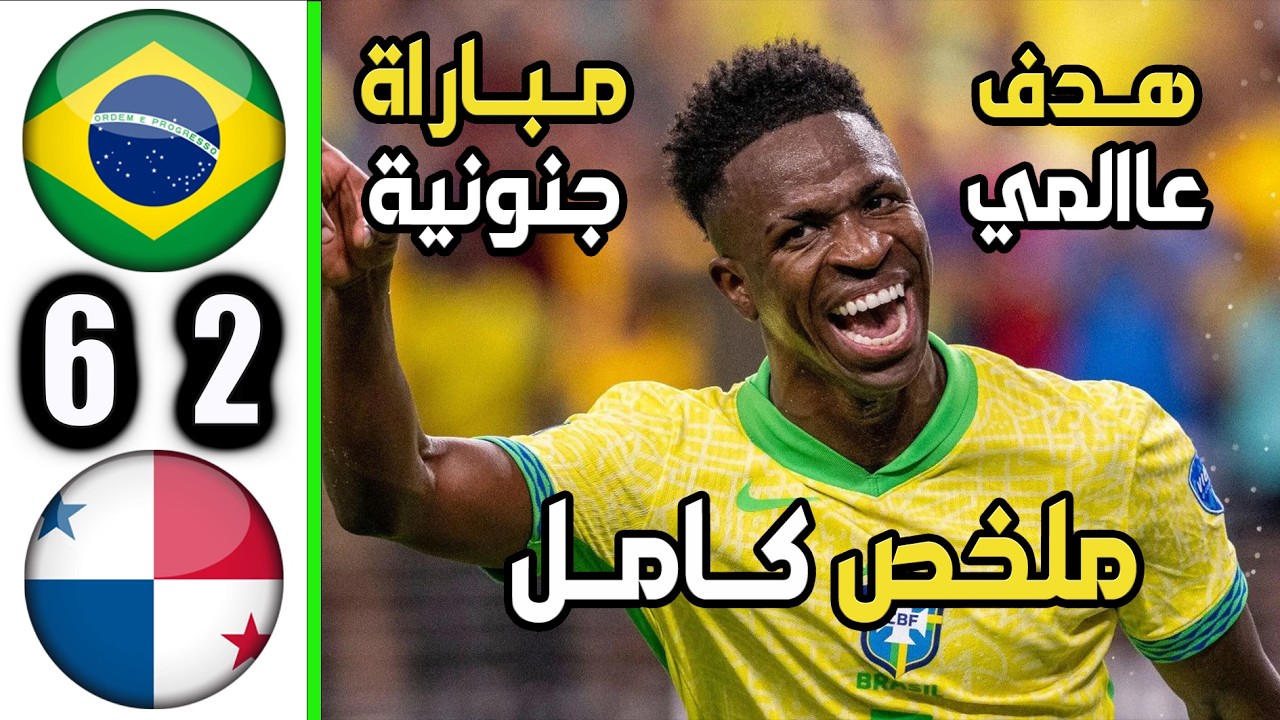 ملخص مباراة البرازيل وبنما 6