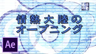 After Effectsの使い方 - 情熱大陸のオープニング講座【手書きサイン編】