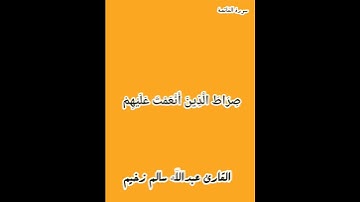 تلاوة خاشعة ومؤثرة سورة الليل القارئ عبدالله سالم زخيم