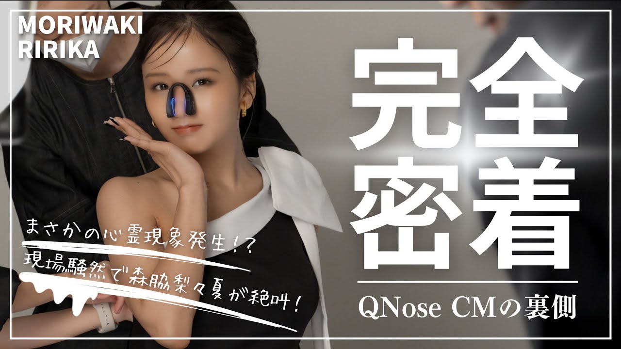 森脇梨々夏、素肌輝く美鼻を披露！「QNose」WebCMメイキング映像 撮影中に心霊現象発生！？現場騒然のハプニング！