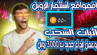 موقع استثمار الروبل مع اثبات السحب ب 550 روبل وعمل ايداع جديد ب 3000 روبل وربح 60% في اليوم