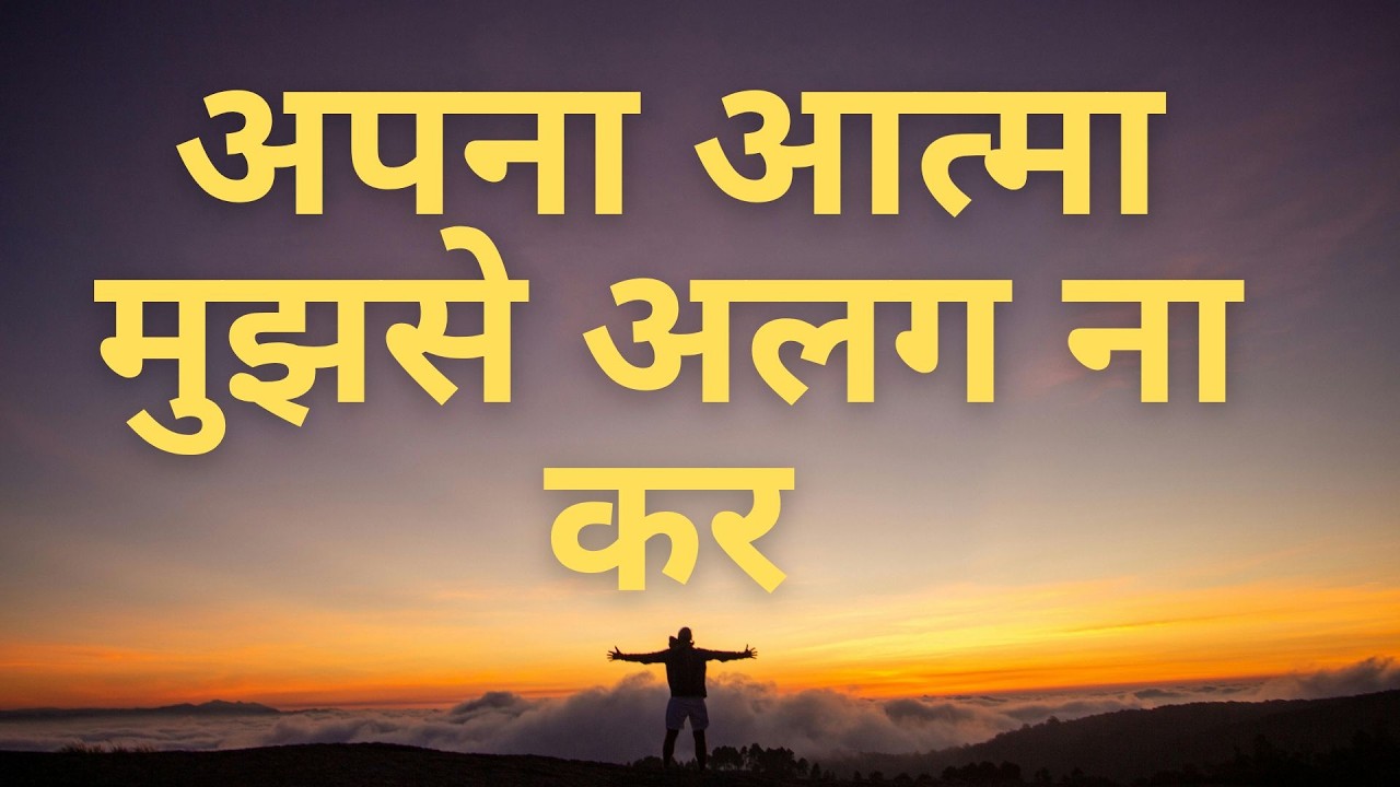 अपना आत्मा मुझसे अलग ना कर | Don't take your spirit away from me |  Pastor Ravi