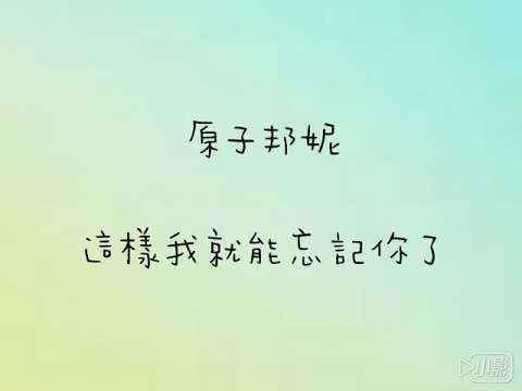 原子邦妮 這樣我就能忘記你了 歌詞版