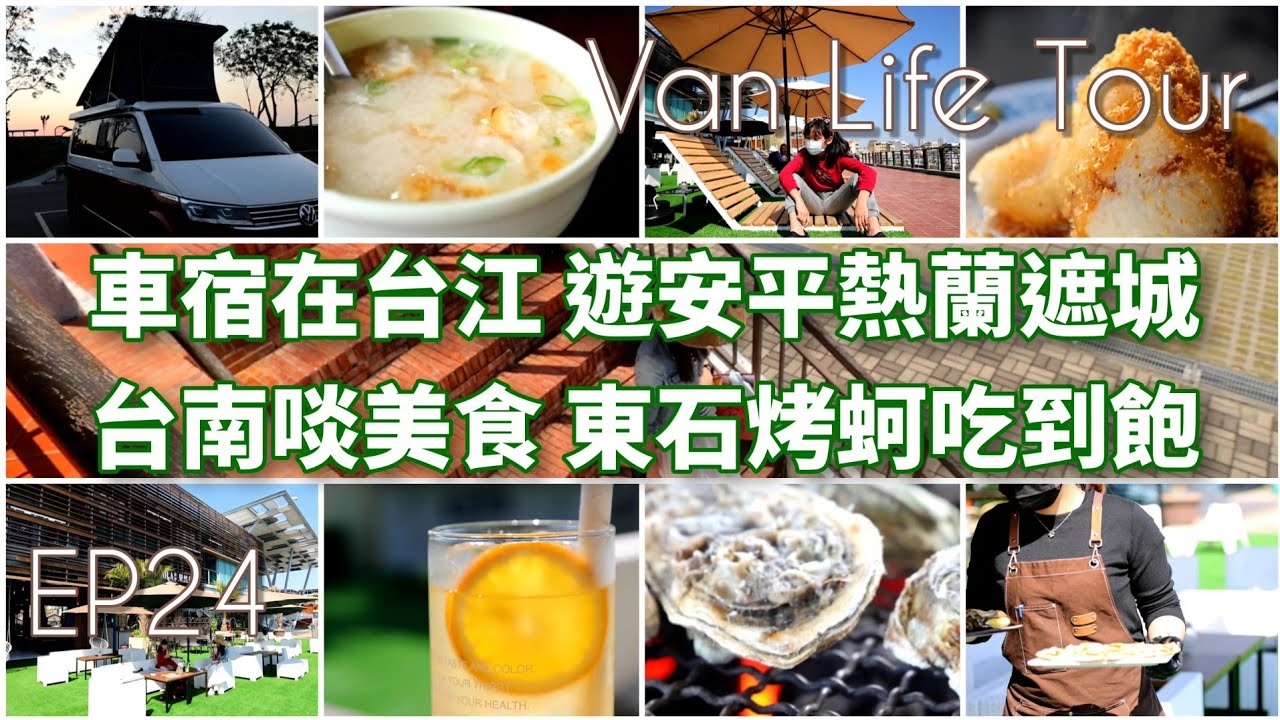 Van Life Tour Ep24 - 台江。車泊 / 什麼時候才能開車回到家啊？台南吃美食 / 安平熱蘭遮城  / 東石烤蚵吃到飽 - with VW California Ocean T6.1