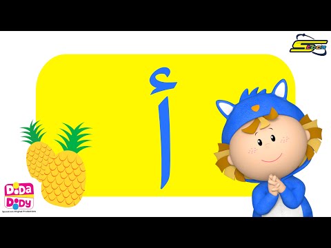 العب وتعلم مع دودا دودي حرف الألف