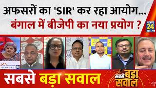 Sabse Bada Sawal : अफसरों का 'SIR' कर रहा आयोग...Bengal में BJP का नया प्रयोग ? Garima Singh
