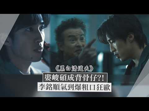 [Black and White Cleaners] Spoilers Alert!! Lou Junshuo becomes a traitor?! Li Mingshun is furiou...
