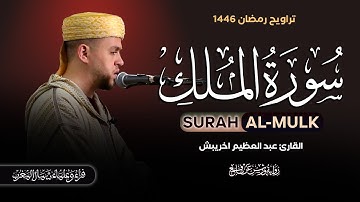 سورة الملك برواية ورش عن نافع للقارئ عبد العظيم اخريبش | من تراويح رمضان 1446هـ