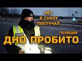 ПОЛИЦИЯ ПОКАЖИ ДОКУМЕНТЫ И ПОЛУЧИ ШТРАФ