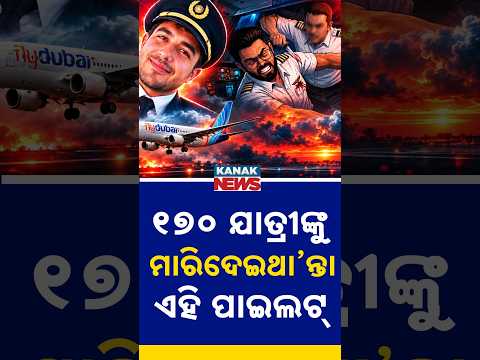 ୧୭୦ ଯାତ୍ରୀଙ୍କୁ ମାରିଦେଇଥା’ନ୍ତା ଏହି ପାଇଲଟ୍ | Special Report On Omani Co-Pilot | Flydubai Crash Case