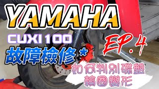 DIY分享 ❤ YAMAHA 三葉 ❤ Cuxi 100 剎車碟盤變形判斷與更換【EP.4】