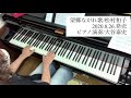 新曲先取り!望郷ながれ歌/松村和子【ピアノ演奏】